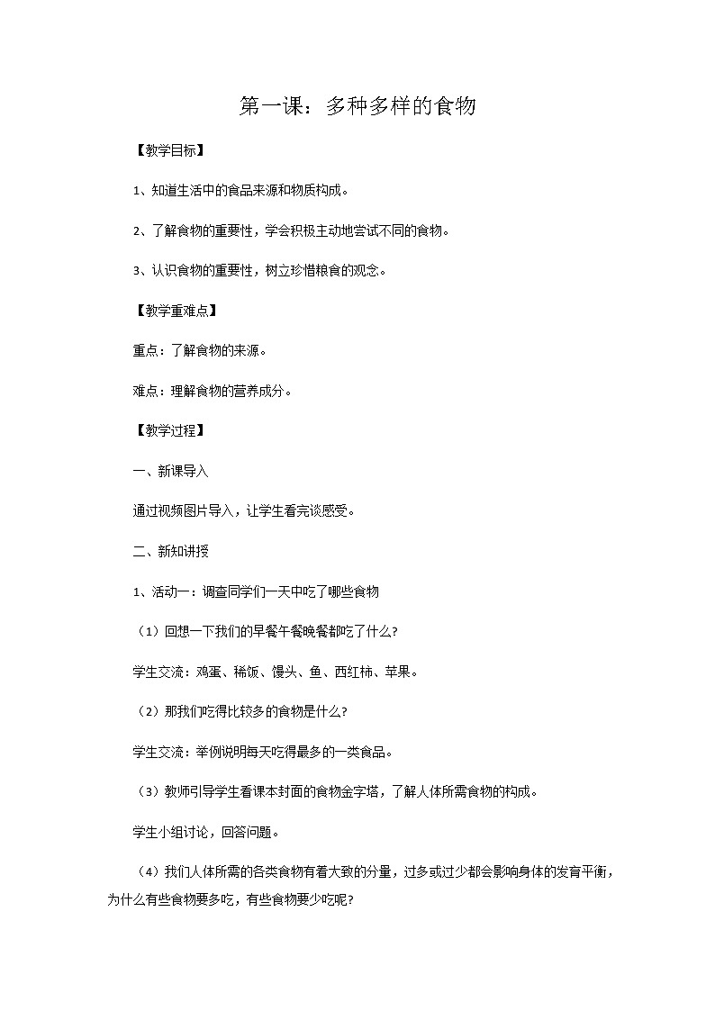 人教鄂教版小学三年级科学上册教学设计第一课：多种多样的食物第1页