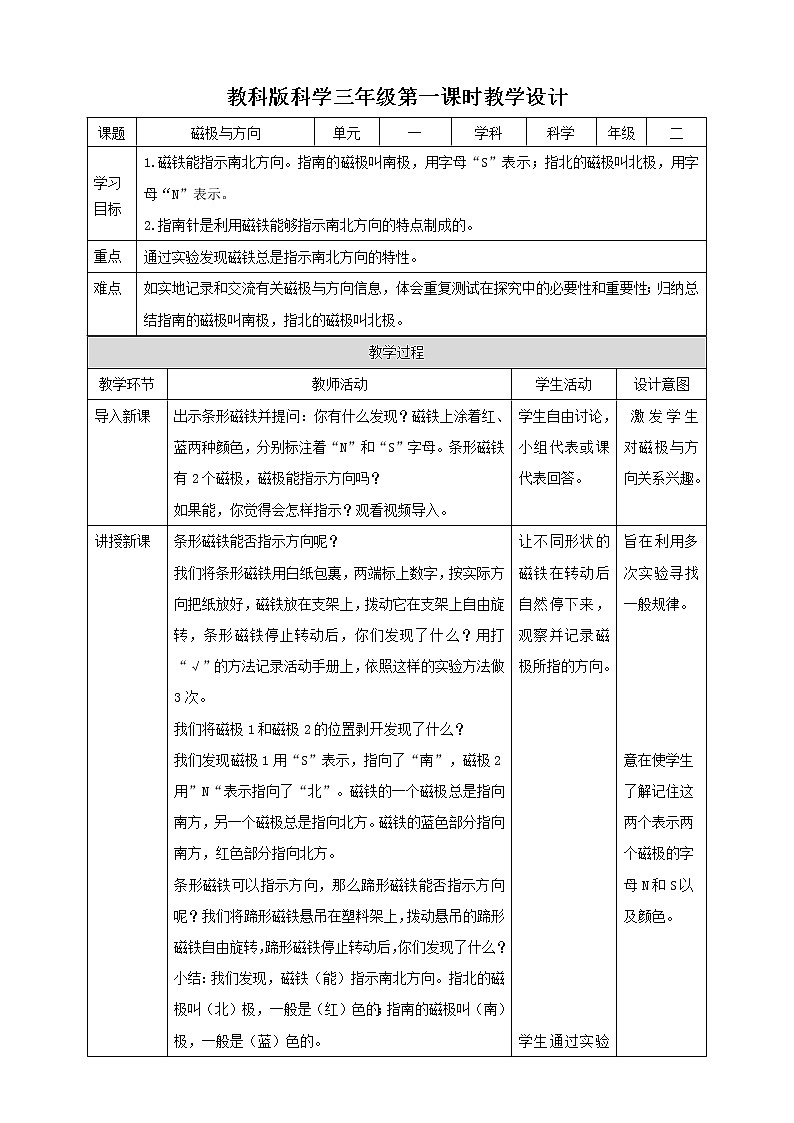 教科版科学二下1.4《磁极与方向》教案第1页