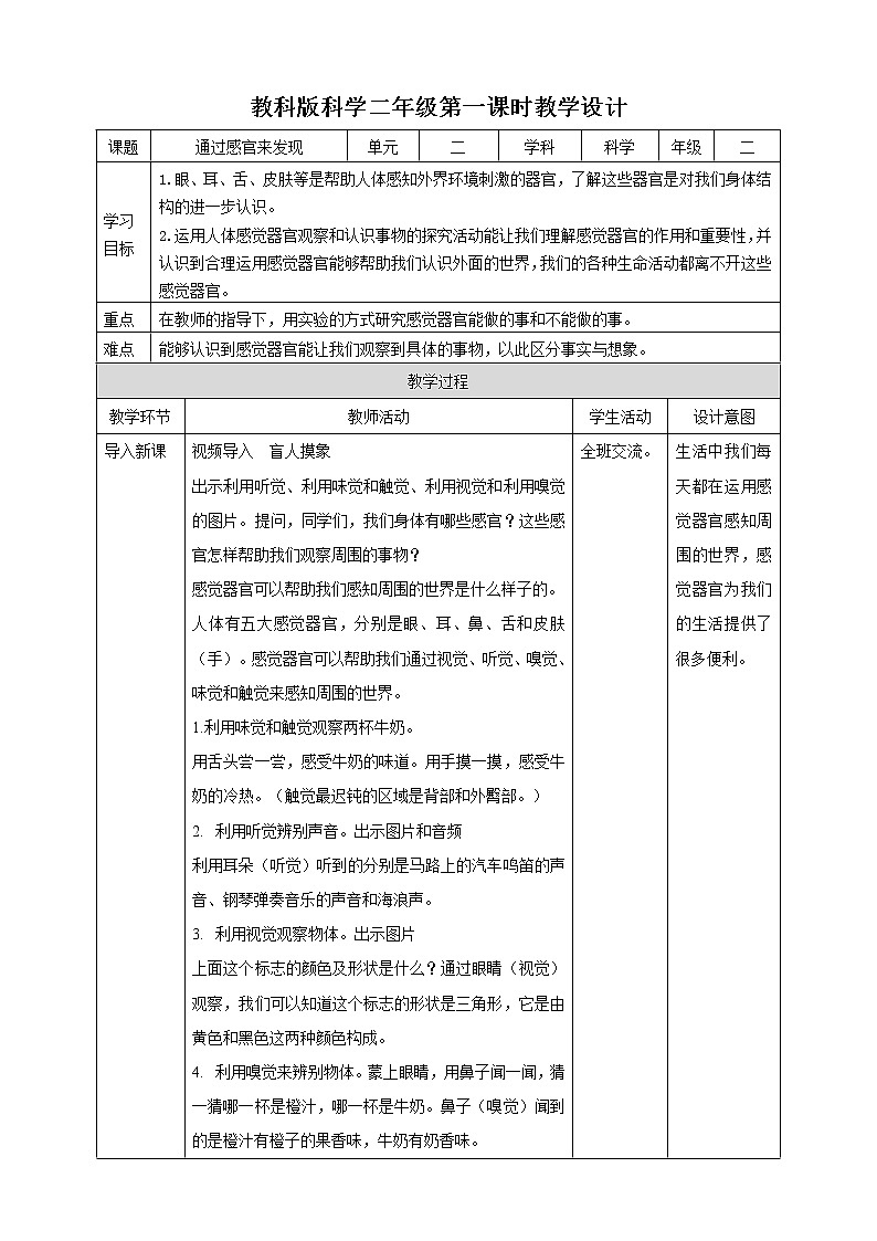教科版科学二下2.2《通过感官来发现》教案01