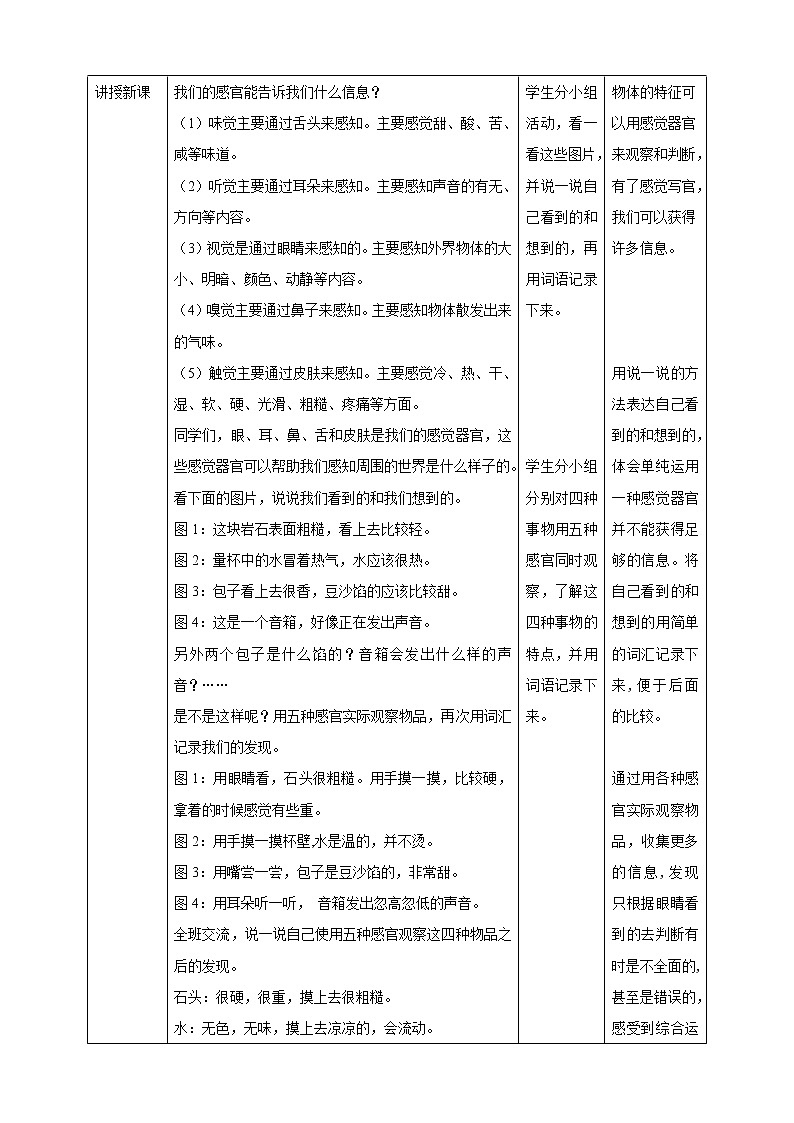 教科版科学二下2.2《通过感官来发现》教案02