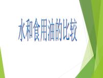 教科版三年级上册2、水和食用油的比较课文内容ppt课件