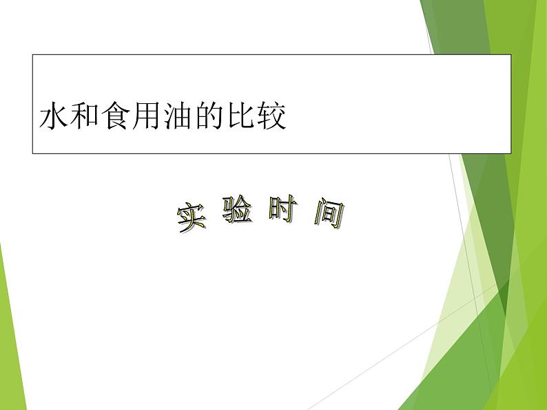 教科版 三年级上科学-4.2水和食用油的比较 课件（10张PPT）03