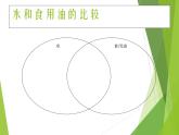 教科版 三年级上科学-4.2水和食用油的比较 课件（10张PPT）