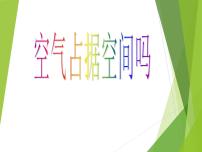 教科版三年级上册6、空气占据空间吗图片课件ppt