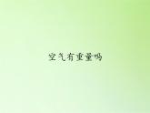 教科版 三年级上科学-4.7空气有重量吗 课件（18张PPT）