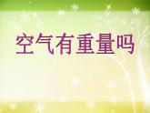 教科版 三年级上科学-4.7空气有重量吗 课件（15张PPT）