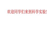教科版 三年级上科学-4.5我们周围的空气 课件（17张PPT）