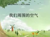 教科版 三年级上科学-4.5我们周围的空气 课件（12张PPT）