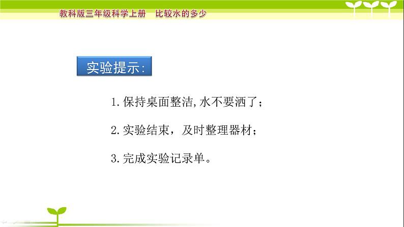 教科版 三年级上科学-4.4比较水的多少 课件（11张PPT）（含视频）第4页