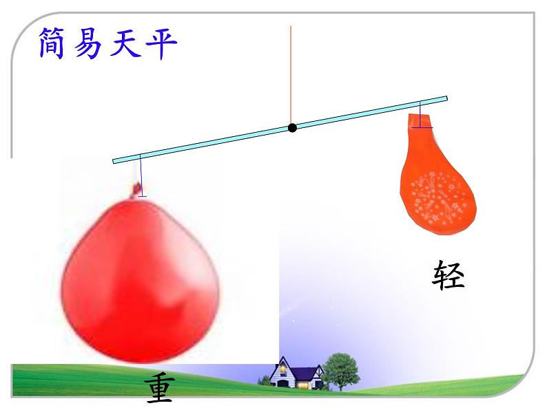 教科版 三年级上科学-4.7空气有重量吗 课件（14张PPT）第5页