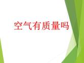 教科版 三年级上科学-4.7空气有重量吗 课件（10张PPT）