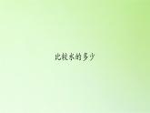 教科版 三年级上科学-4.4比较水的多少 课件（13张PPT）