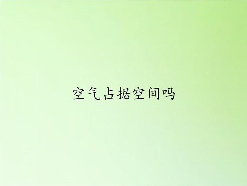 教科版 三年级上科学-4.6空气占据空间吗 课件（22张PPT）第1页