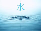 教科版 三年级上科学-4.1水 课件（28张PPT）
