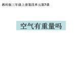 教科版 三年级上科学-4.7空气有重量吗 课件（25张PPT）