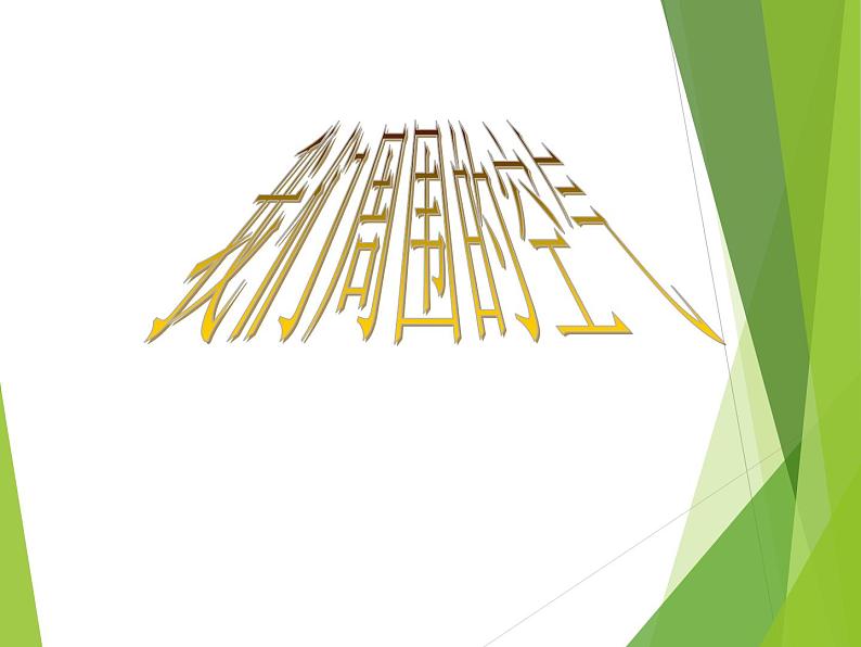 教科版 三年级上科学-4.5我们周围的空气 课件（17张PPT）第1页