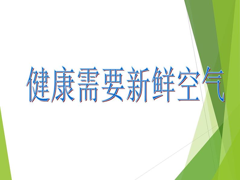 教科版 三年级上科学-4.5我们周围的空气 课件（17张PPT）第2页