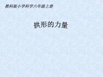 小学科学教科版六年级上册3、拱形的力量教案配套ppt课件