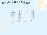 教科版科学六年级上册 1.1《使用工具》  课件（10张PPT）