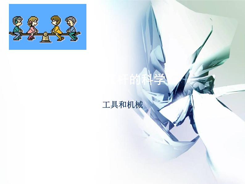杠杆的科学PPT课件免费下载01