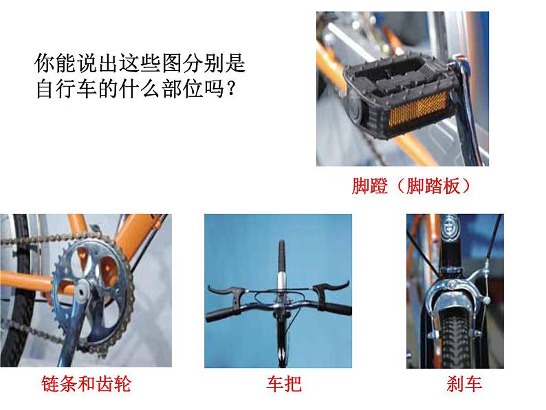 教科版 科学六年级上册 1.8自行车上的简单机械 课件（15张PPT）第7页