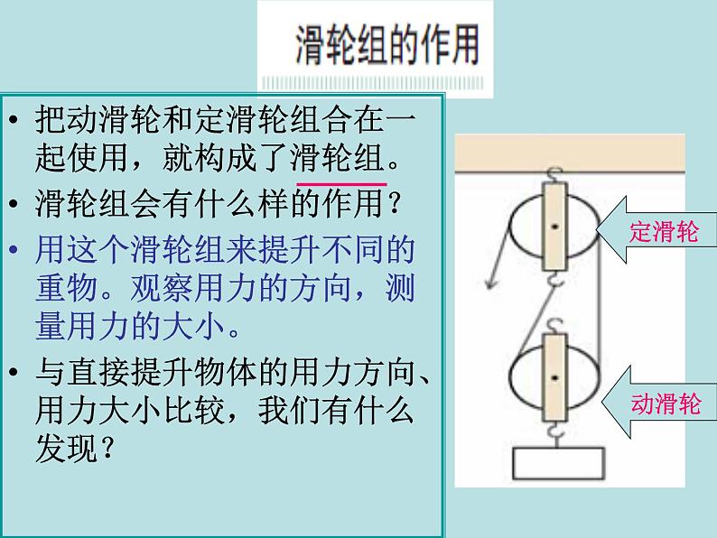 教科版 科学六年级上册 1.6滑轮组 课件（17张PPT）08