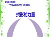 教科版科学六年级上册  2.3拱形的力量 说课课件（16张PPT）