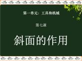 教科版 科学六年级上册 1.7斜面的作用 课件 （28张PPT）