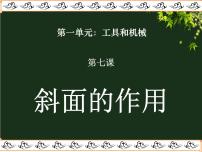 小学科学教科版六年级上册7、斜面的作用备课课件ppt