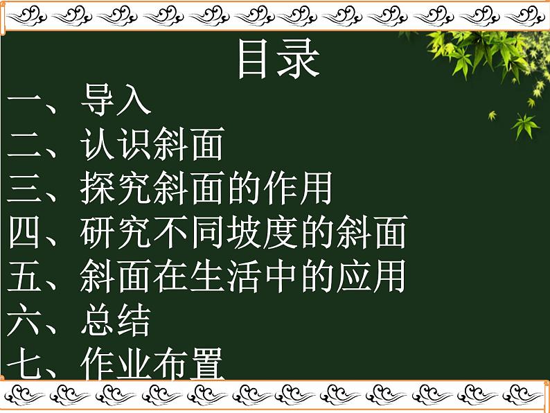 教科版 科学六年级上册 1.7斜面的作用 课件 （28张PPT）02
