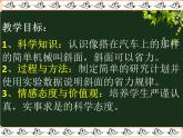 教科版 科学六年级上册 1.7斜面的作用 课件 （28张PPT）