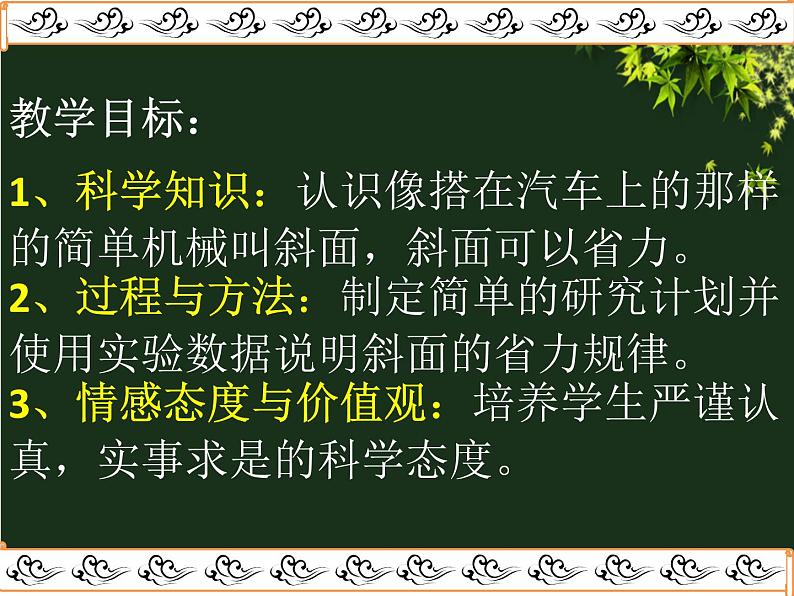 教科版 科学六年级上册 1.7斜面的作用 课件 （28张PPT）03