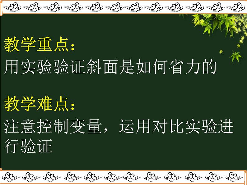 教科版 科学六年级上册 1.7斜面的作用 课件 （28张PPT）04