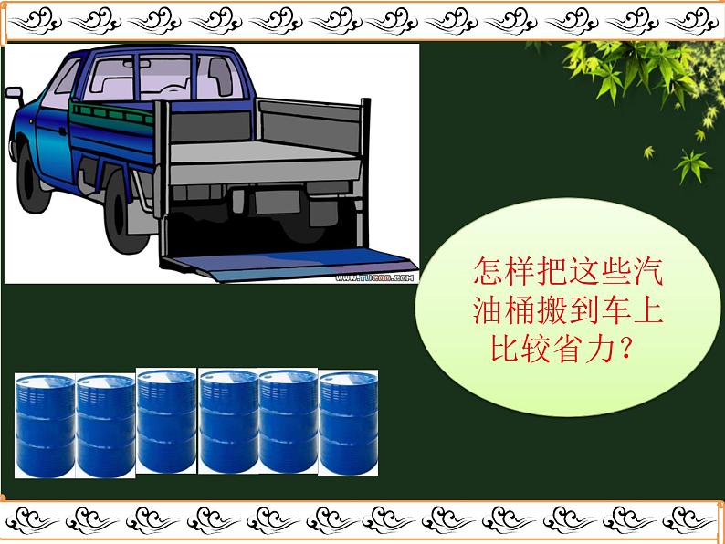 教科版 科学六年级上册 1.7斜面的作用 课件 （28张PPT）07