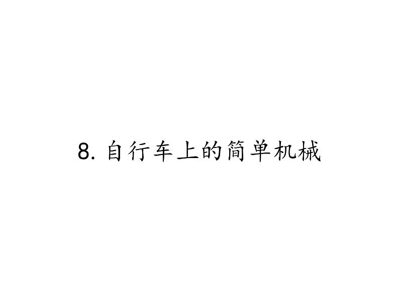 教科版 科学六年级上册 1.8.自行车上的简单机械 课件（21张PPT）第1页