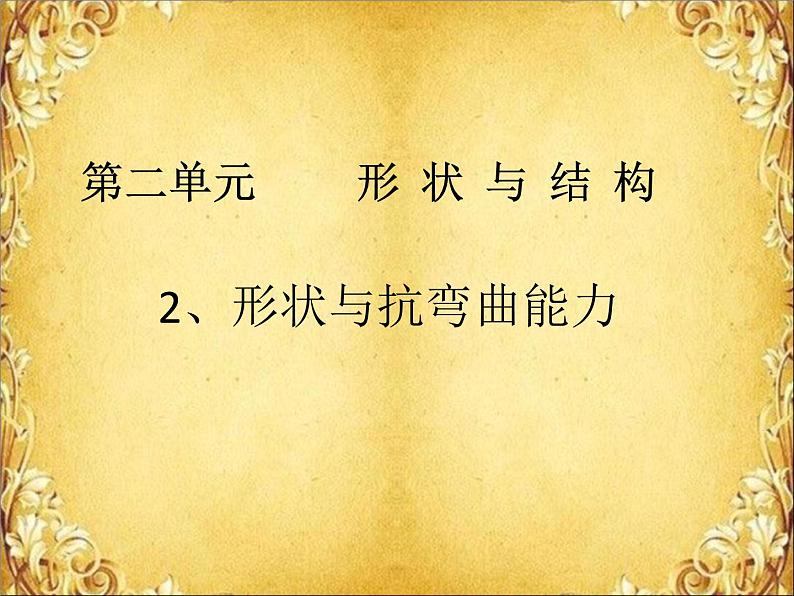 教科版 科学六年级上册 2.2形状与抗弯曲能力 课件（10张PPT）第1页