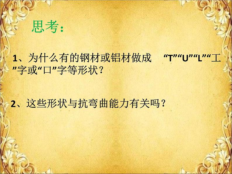 教科版 科学六年级上册 2.2形状与抗弯曲能力 课件（10张PPT）第3页