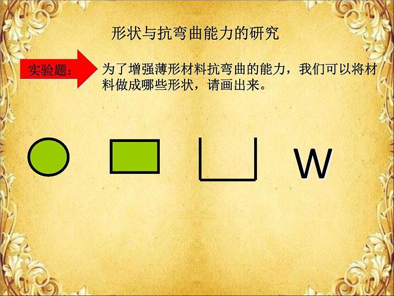 教科版 科学六年级上册 2.2形状与抗弯曲能力 课件（10张PPT）第4页