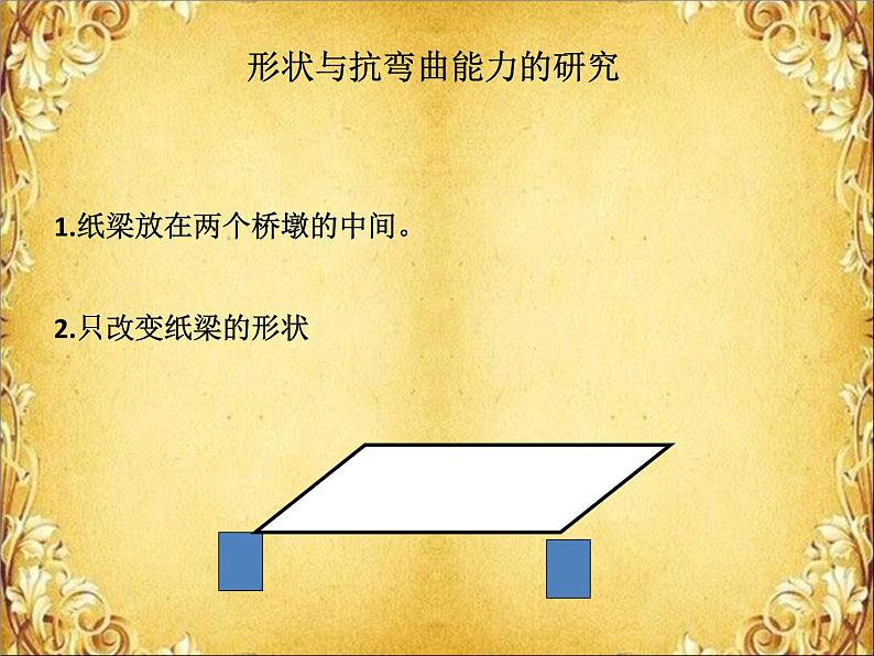 教科版 科学六年级上册 2.2形状与抗弯曲能力 课件（10张PPT）第5页