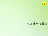 教科版 科学六年级上册 4.1校园生物大搜索 课件（25张PPT）