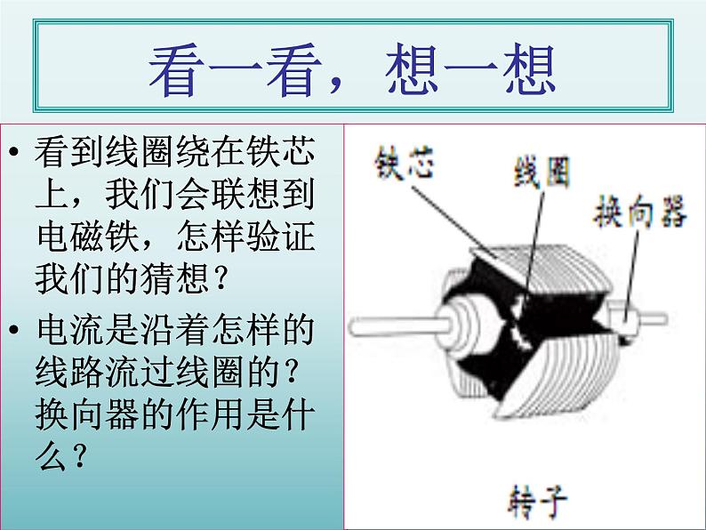 教科版 科学六年级上册 3.5神奇的小电动机 课件 （18张PPT）第4页