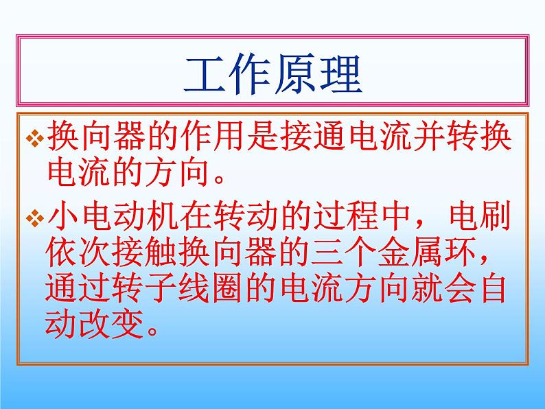 教科版 科学六年级上册 3.5神奇的小电动机 课件 （18张PPT）第6页