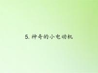 教科版六年级上册5、神奇的小电动机示范课ppt课件