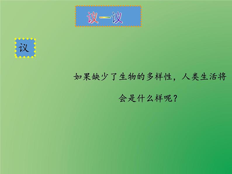 教科版 科学六年级上册 4.8生物多样性的意义 课件（23张PPT）第8页