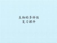 教科版六年级上册8、生物多样性的意义复习ppt课件