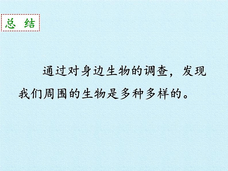 教科版 科学六年级上册 4.8生物的多样性复习 课件（57张PPT）第6页