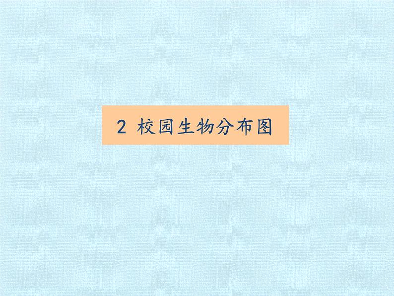 教科版 科学六年级上册 4.8生物的多样性复习 课件（57张PPT）第7页