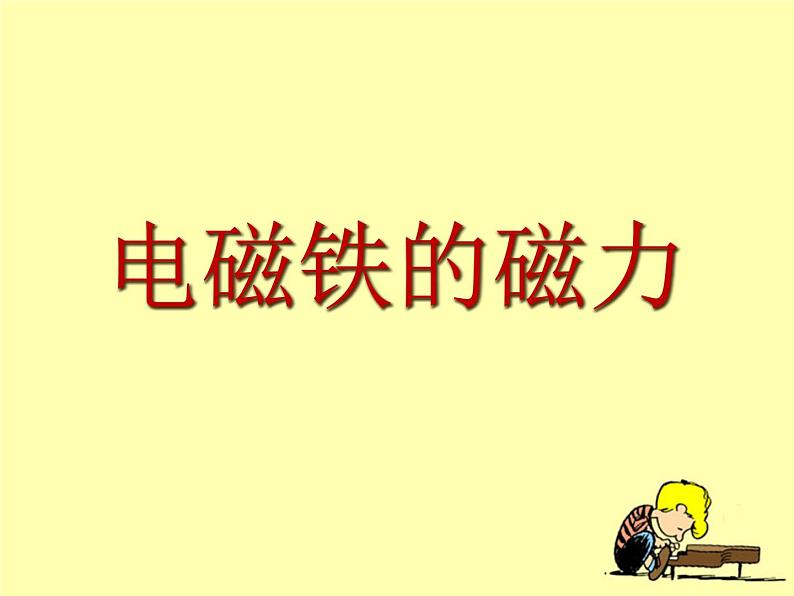 教科版   科学六年级上册3.4《电磁铁的磁力（二）》课件（13张PPT）第1页