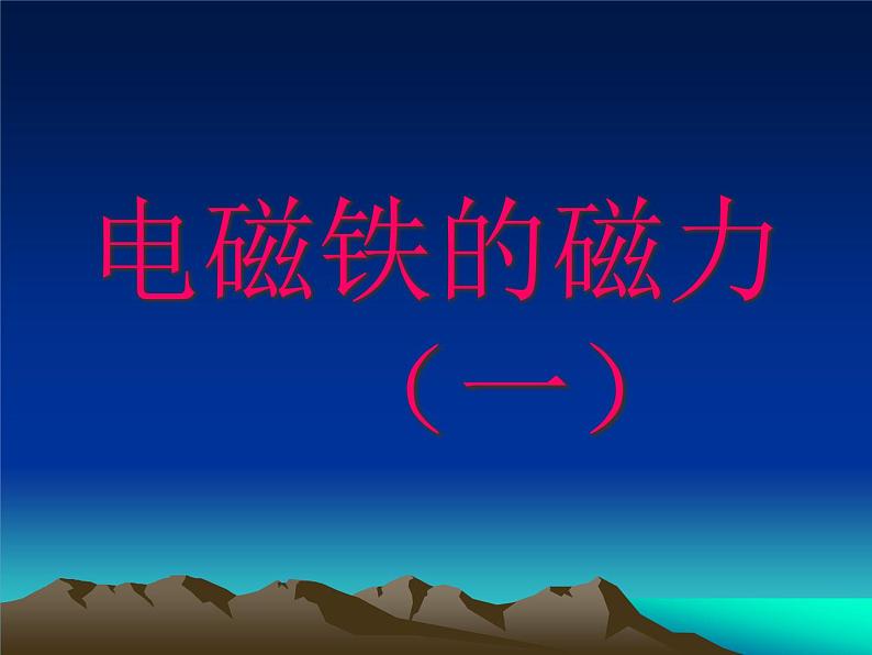 教科版 科学六年级上册 3.3电磁铁的磁力（一）课件（11张PPT）第1页