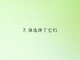 教科版 科学六年级上册 4.7谁选择了它们 课件（37张PPT）